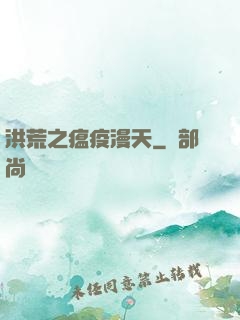 洪荒之瘟疫漫天