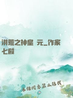 洪荒之神皇紀元