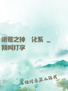洪荒之神級煉化系統