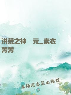 洪荒之神話紀元