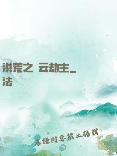 洪荒之紅云劫主
