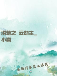 洪荒之紅云劫主