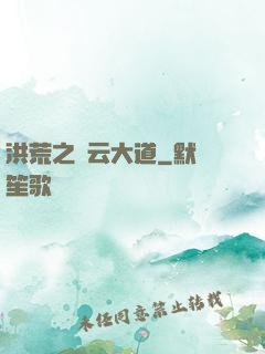 洪荒之紅云大道