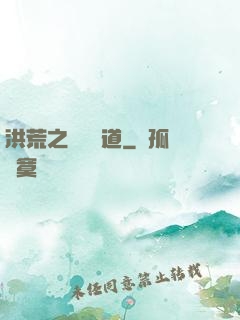 洪荒之羅睺問道