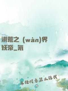 洪荒之萬(wàn)界妖帝