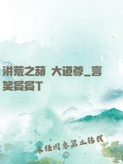 洪荒之葫蘆大道尊