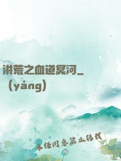 洪荒之血道冥河