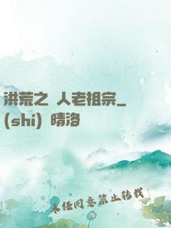 洪荒之訛人老祖宗