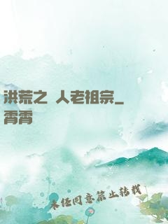 洪荒之訛人老祖宗