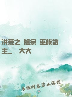 洪荒之請祖宗為巫族做主