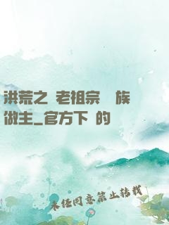 洪荒之請老祖宗為鷹族做主
