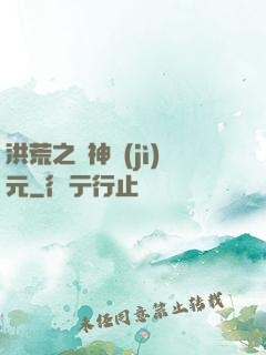 洪荒之諸神紀(jì)元
