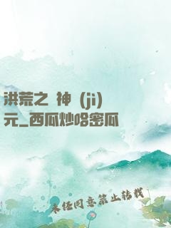 洪荒之諸神紀(jì)元