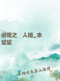 洪荒之賽亞人祖