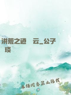 洪荒之逍遙紅云