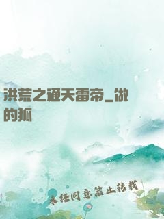洪荒之通天雷帝