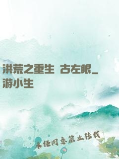 洪荒之重生盤古左眼