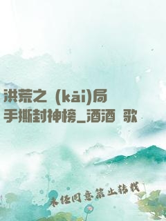 洪荒之開(kāi)局手撕封神榜