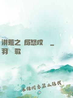 洪荒之開局怒咬鴻鈞
