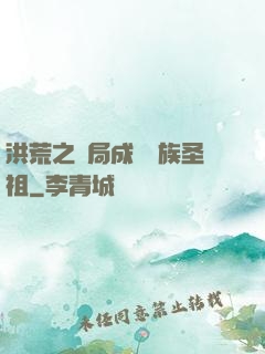 洪荒之開局成為龍族圣祖