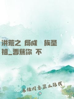 洪荒之開局成為龍族圣祖