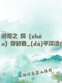 洪荒之開局鎮(zhèn)殺穿越者