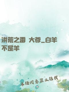 洪荒之雷澤大尊