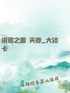 洪荒之雷澤天尊