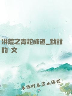 洪荒之青蛇成道