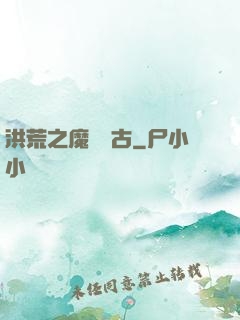 洪荒之魔臨萬古