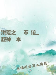 洪荒之鯤鵬絕不讓位