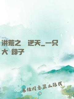 洪荒之鯤鵬逆天