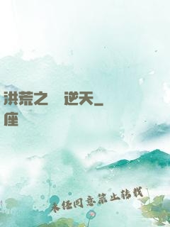 洪荒之鯤鵬逆天
