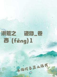 洪荒之黃龍證道路
