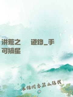 洪荒之黃龍證道路