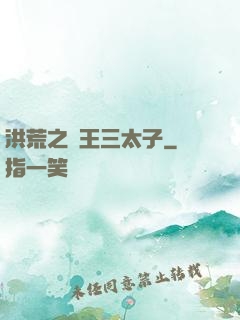 洪荒之龍王三太子