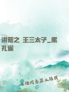 洪荒之龍王三太子
