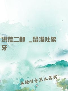 洪荒二郎傳