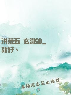 洪荒五氣玄微仙