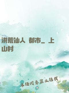 洪荒仙人鬧都市