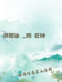 洪荒仙師