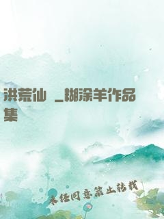 洪荒仙師