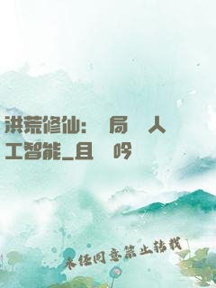 洪荒修仙：開局攜帶人工智能