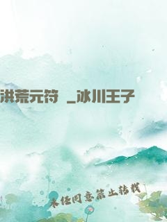 洪荒元符錄