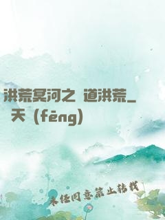 洪荒冥河之問道洪荒