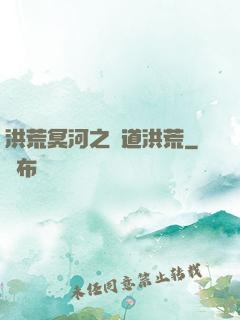 洪荒冥河之問道洪荒