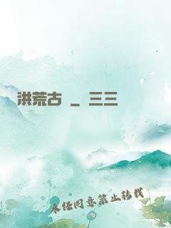 洪荒古紀