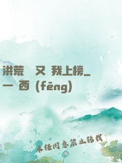 洪荒圖鑒又讓我上榜