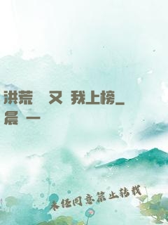 洪荒圖鑒又讓我上榜