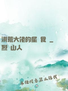 洪荒大佬的星際食譜